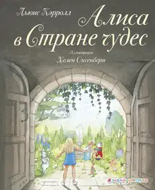 Алиса в Стране чудес