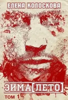 ЗИМА[ЛЕТО]. Книга 1