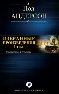 Избранные произведения. I том