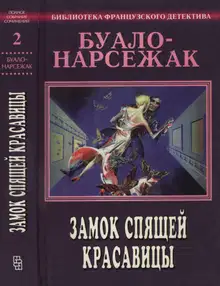 Том 2. Замок спящей красавицы