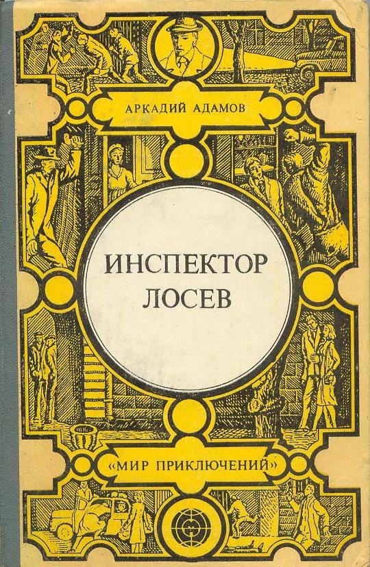 Инспектор Лосев