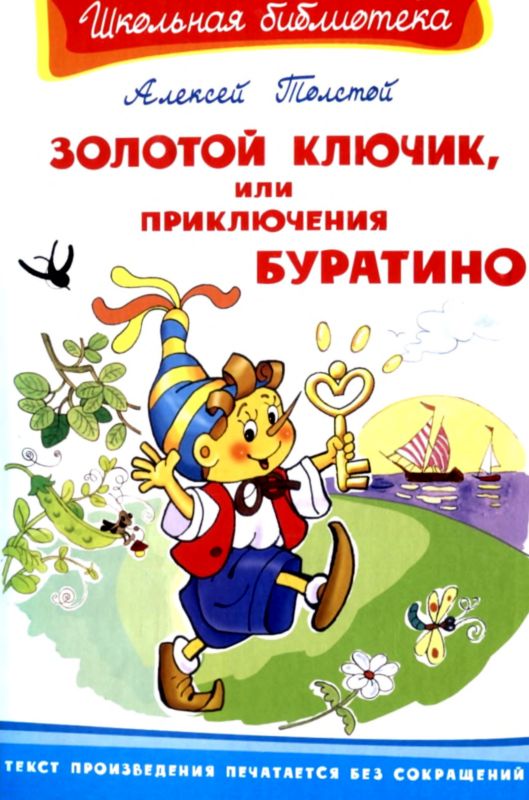 Золотой ключик, или Приключения Буратино