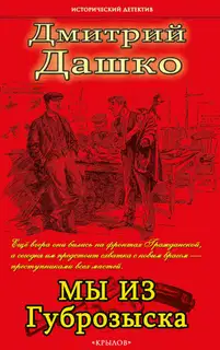 Мы из губрозыска