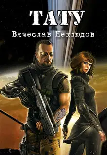 Тату. Книга 1