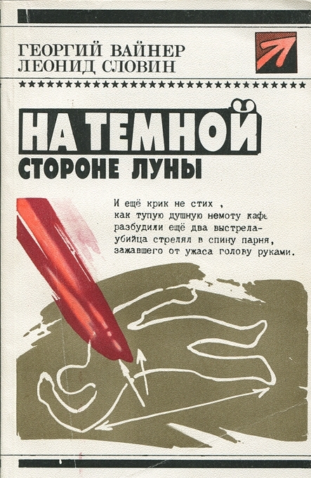На тёмной стороне Луны
