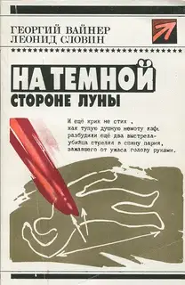 На тёмной стороне Луны