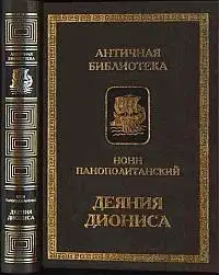 Деяния Диониса