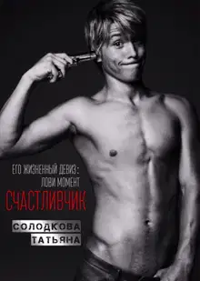 Счастливчик