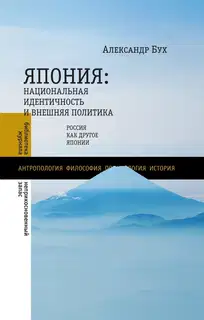 Япония. Национальная идентичность и внешняя политика. Россия как Другое Японии