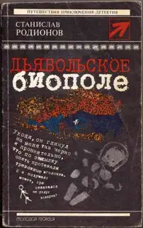Дьявольское биополе