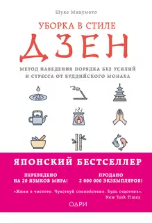 Уборка в стиле дзен. Метод наведения порядка без усилий и стресса от буддийского монаха