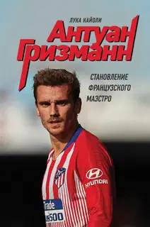 Антуан Гризманн. Становление французского маэстро