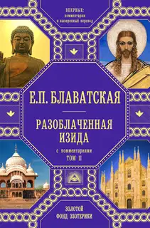 Разоблаченная Изида. Том 2. С комментариями