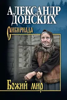 Божий мир