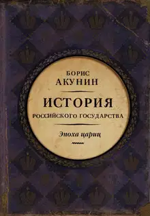 Евразийская империя. История Российского государства. Эпоха цариц