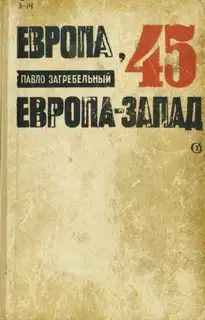 Европа-45. Европа-Запад