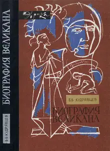 Биография великана