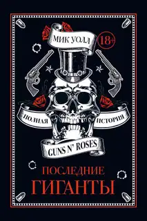 Последние гиганты. Полная история Guns N’ Roses
