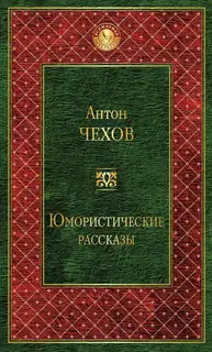 Юмористические рассказы