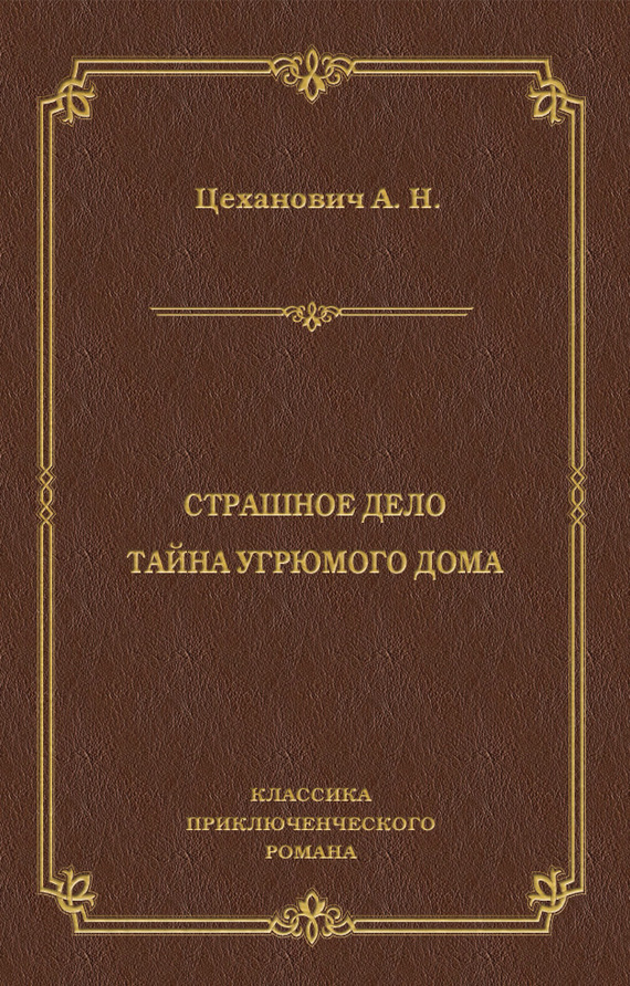 Страшное дело. Тайна угрюмого дома