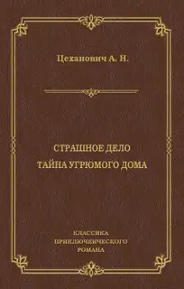 Страшное дело. Тайна угрюмого дома