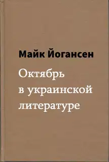 Октябрь в украинской литературе