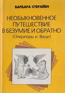 Необыкновенное путешествие в безумие и обратно (Операторы и Вещи)