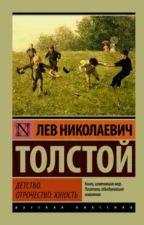 Детство. Отрочество. Юность