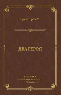 Два героя