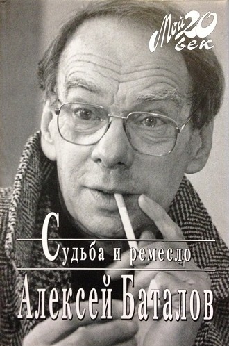 Судьба и ремесло