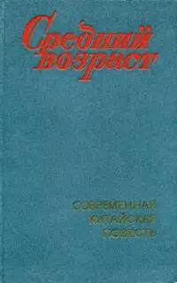 Средний возраст