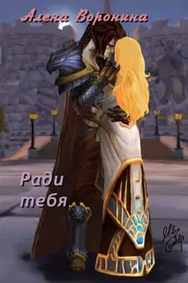 Ради тебя