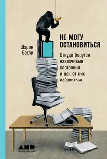 Не могу остановиться. Откуда берутся навязчивые состояния и как от них избавиться