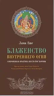 Блаженство внутреннего огня