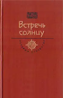 Встречь солнцу. Век XVI—XVII