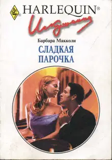 Сладкая парочка