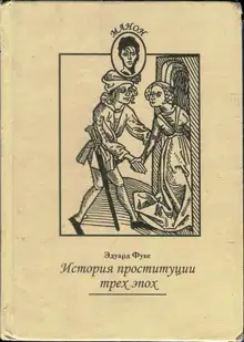 История проституции трех эпох