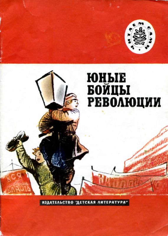 Юные бойцы революции