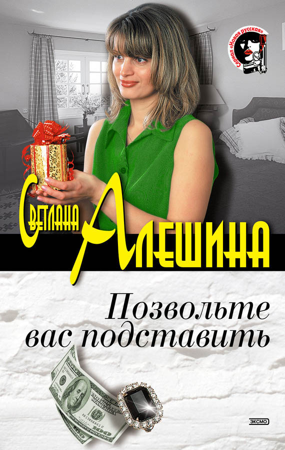 Позвольте вас подставить