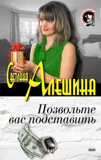 Позвольте вас подставить