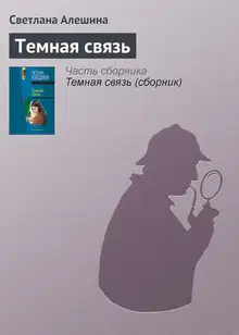 Темная связь