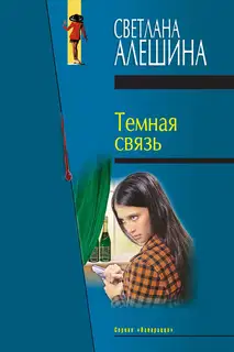 Темная связь