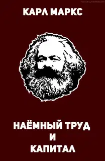 Наёмный труд и капитал