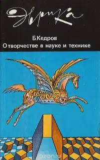 О творчестве в науке и технике