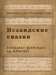 Исландские сказки