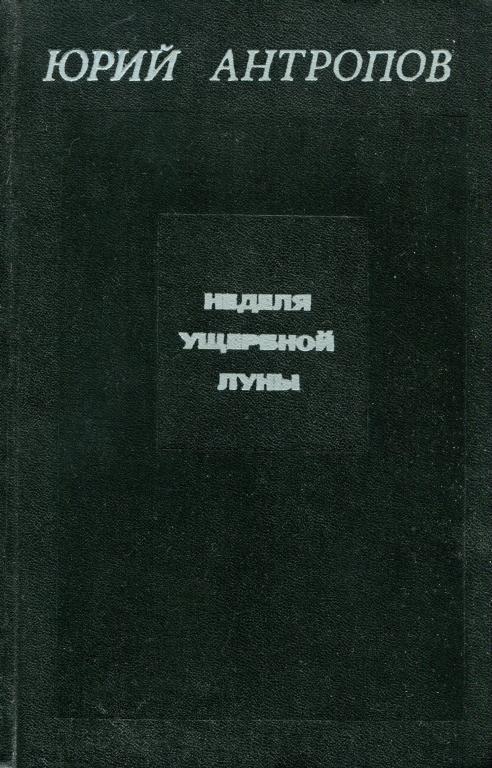 Неделя ущербной луны