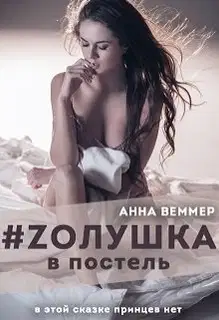 #Zолушка в постель