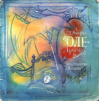 Оле-Лукойе