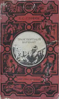Транспортный вариант (сборник)