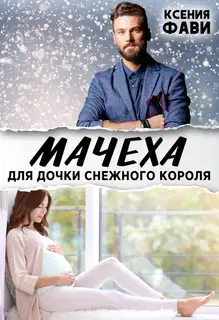 Мачеха для дочки снежного короля